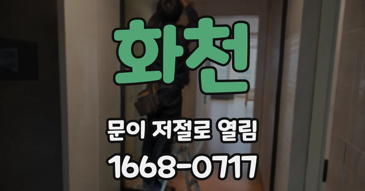 화천 문이 저절로 열림
