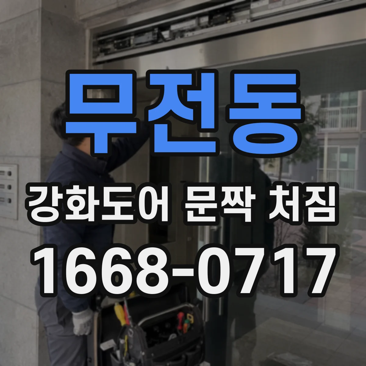 무전동 강화도어 문짝 처짐