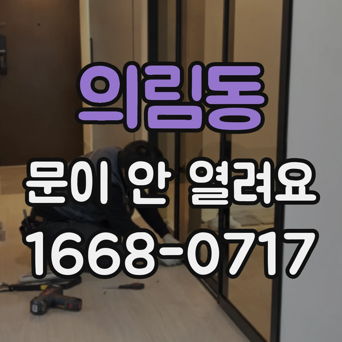 의림동 문이 안 열려요