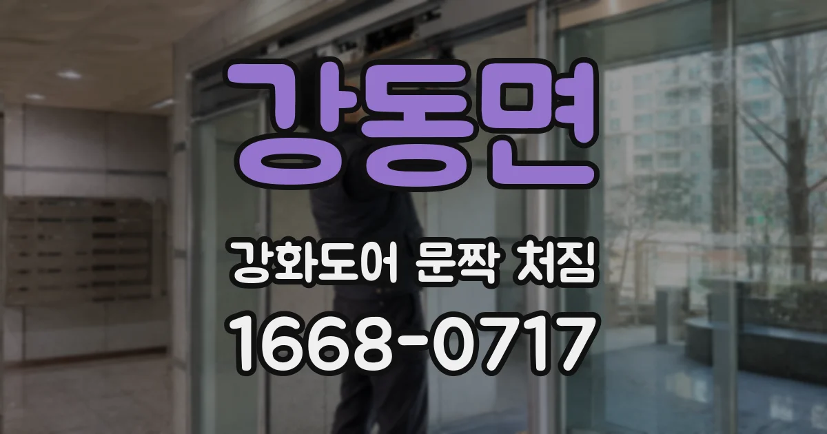 강동면 강화도어 문짝 처짐