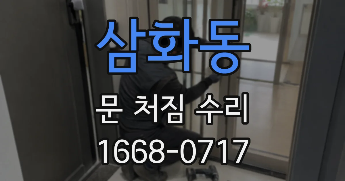 삼화동 문 처짐 수리