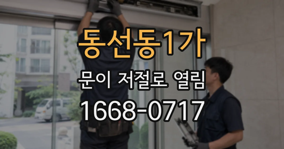 동선동1가 문이 저절로 열림