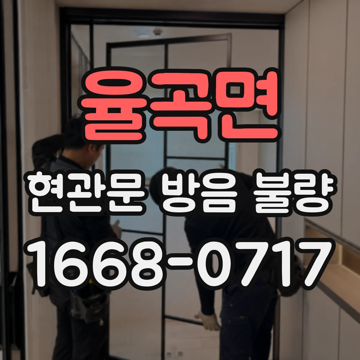 율곡면 현관문 방음 불량