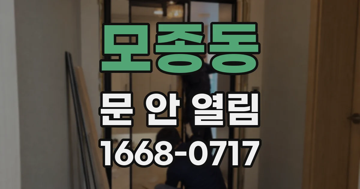 모종동 문 안 열림