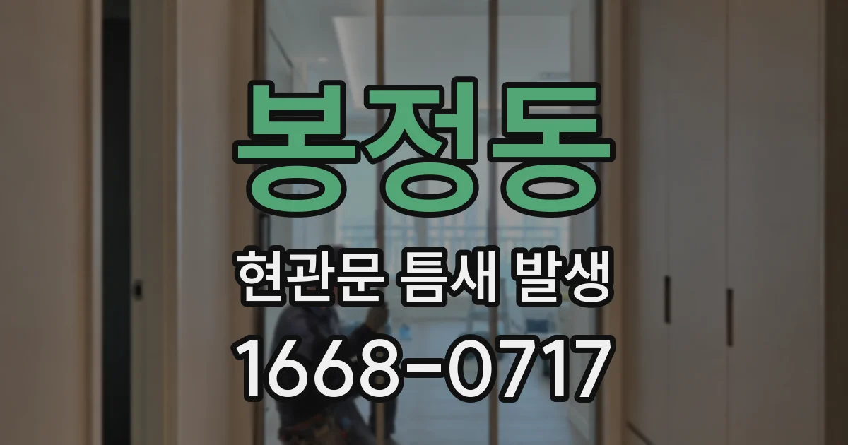 봉정동 현관문 틈새 발생