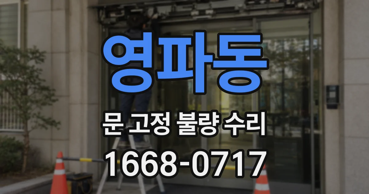 영파동 문 고정 불량 수리