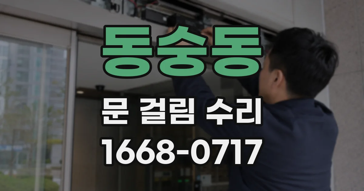동숭동 문 걸림 수리