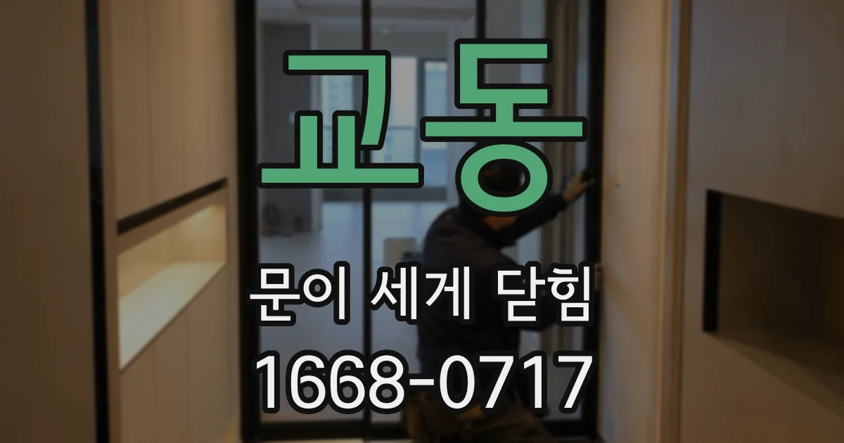 교동 문이 세게 닫힘
