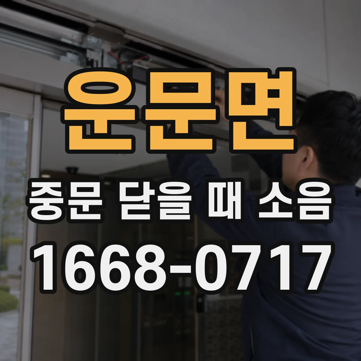 운문면 중문 닫을 때 소음