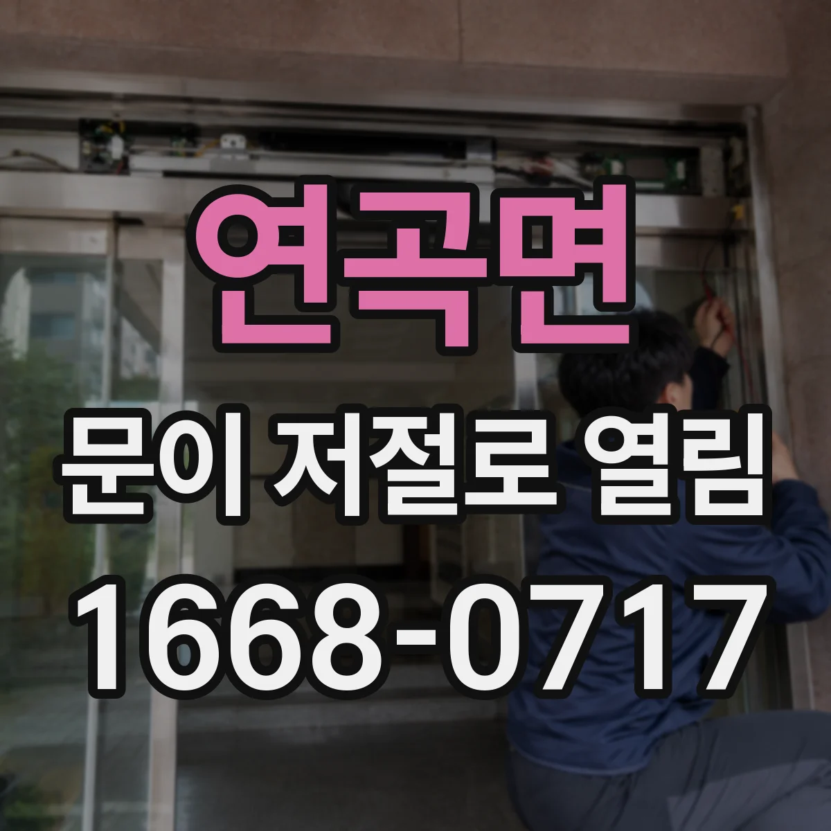 연곡면 문이 저절로 열림