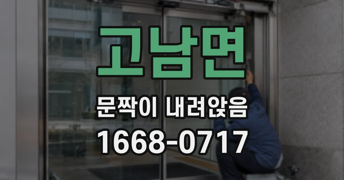 고남면 문짝이 내려앉음