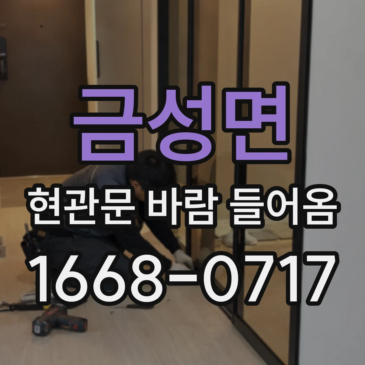 금성면 현관문 바람 들어옴