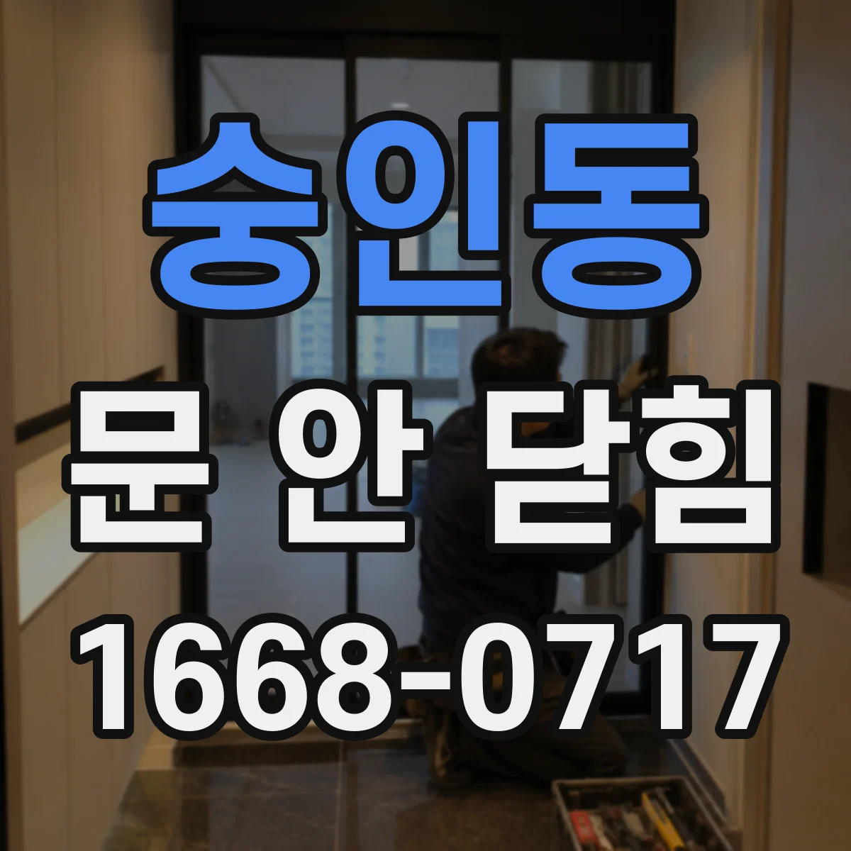 숭인동 문 안 닫힘