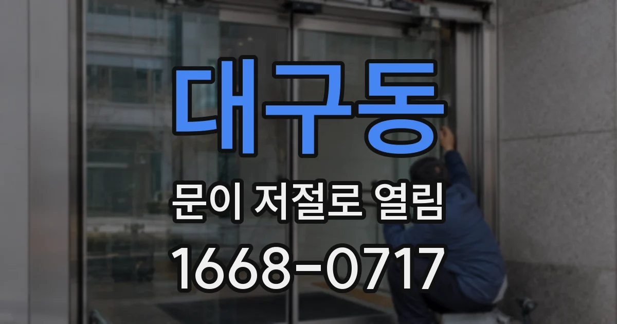 대구동 문이 저절로 열림