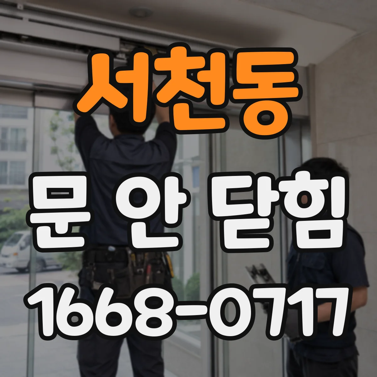 서천동 문 안 닫힘