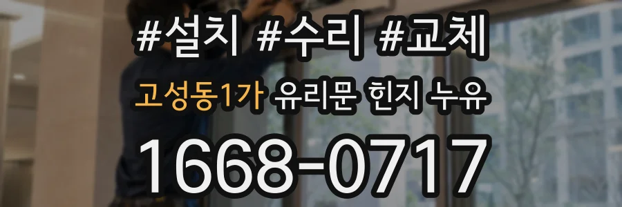 고성동1가 유리문 힌지 누유