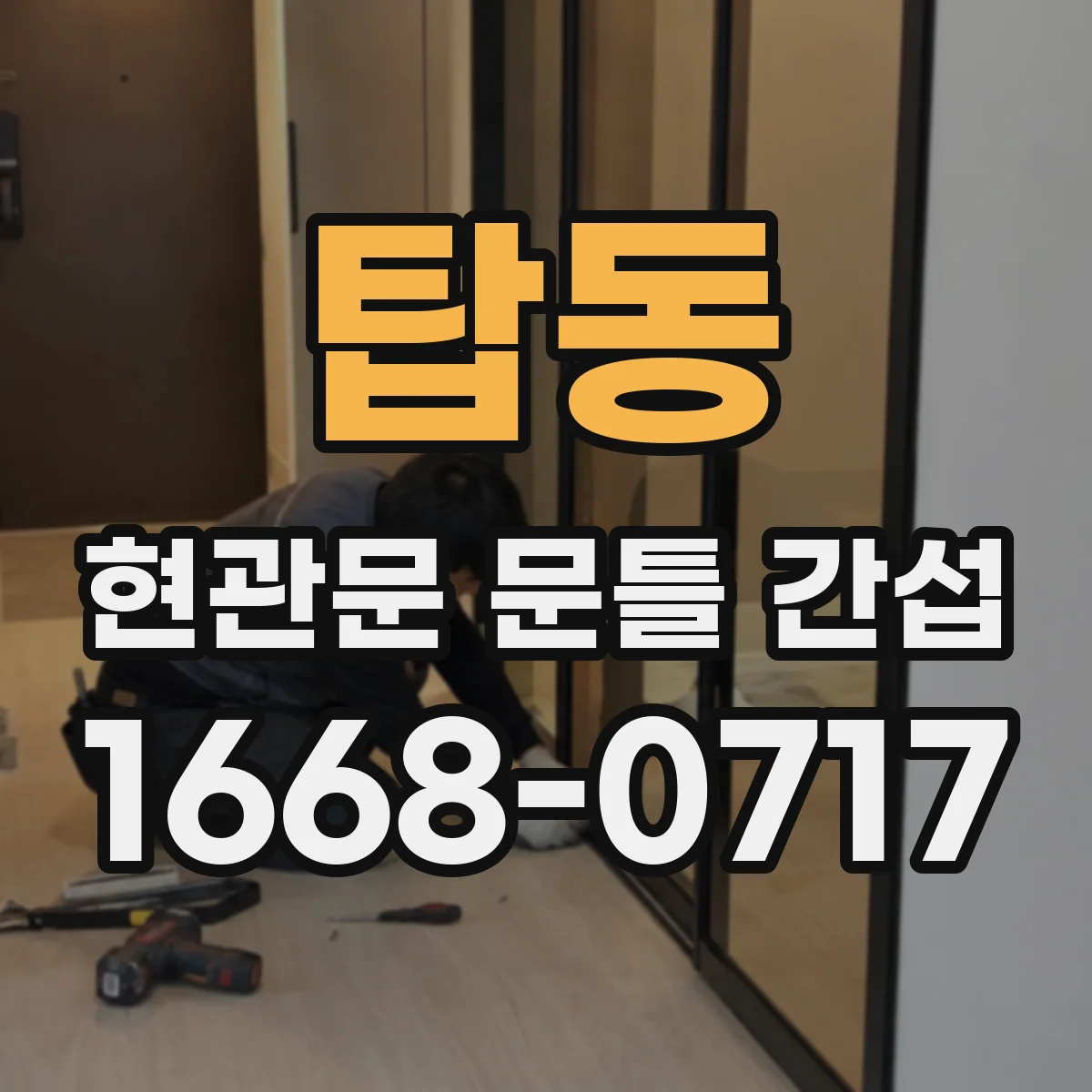 탑동 현관문 문틀 간섭