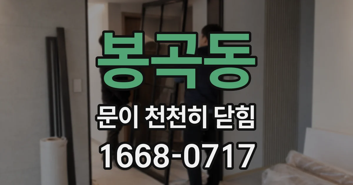 봉곡동 문이 천천히 닫힘