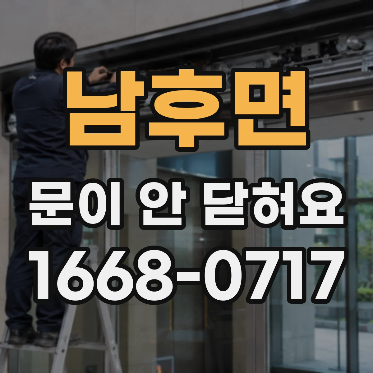 남후면 문이 안 닫혀요