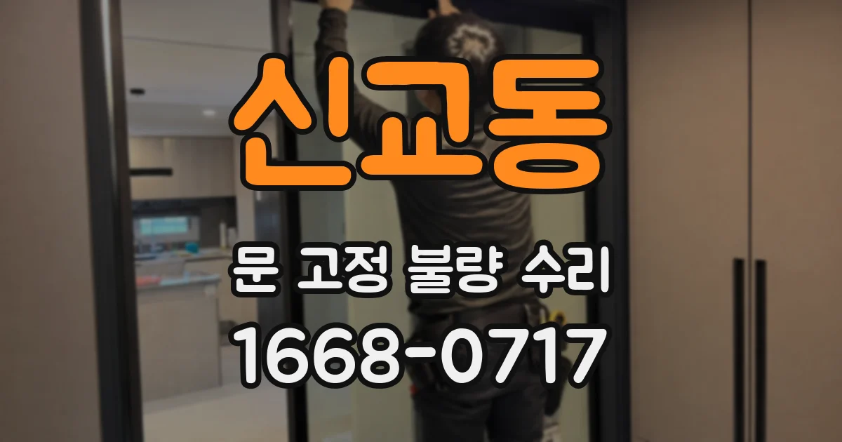 신교동 문 고정 불량 수리