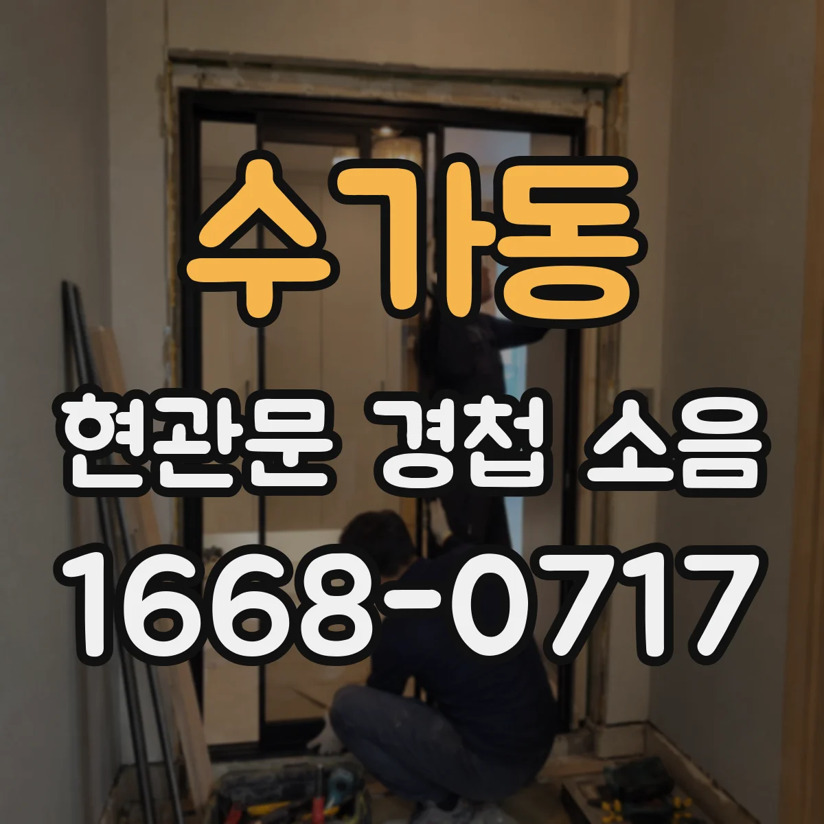 수가동 현관문 경첩 소음