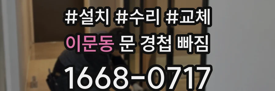 이문동 문 경첩 빠짐