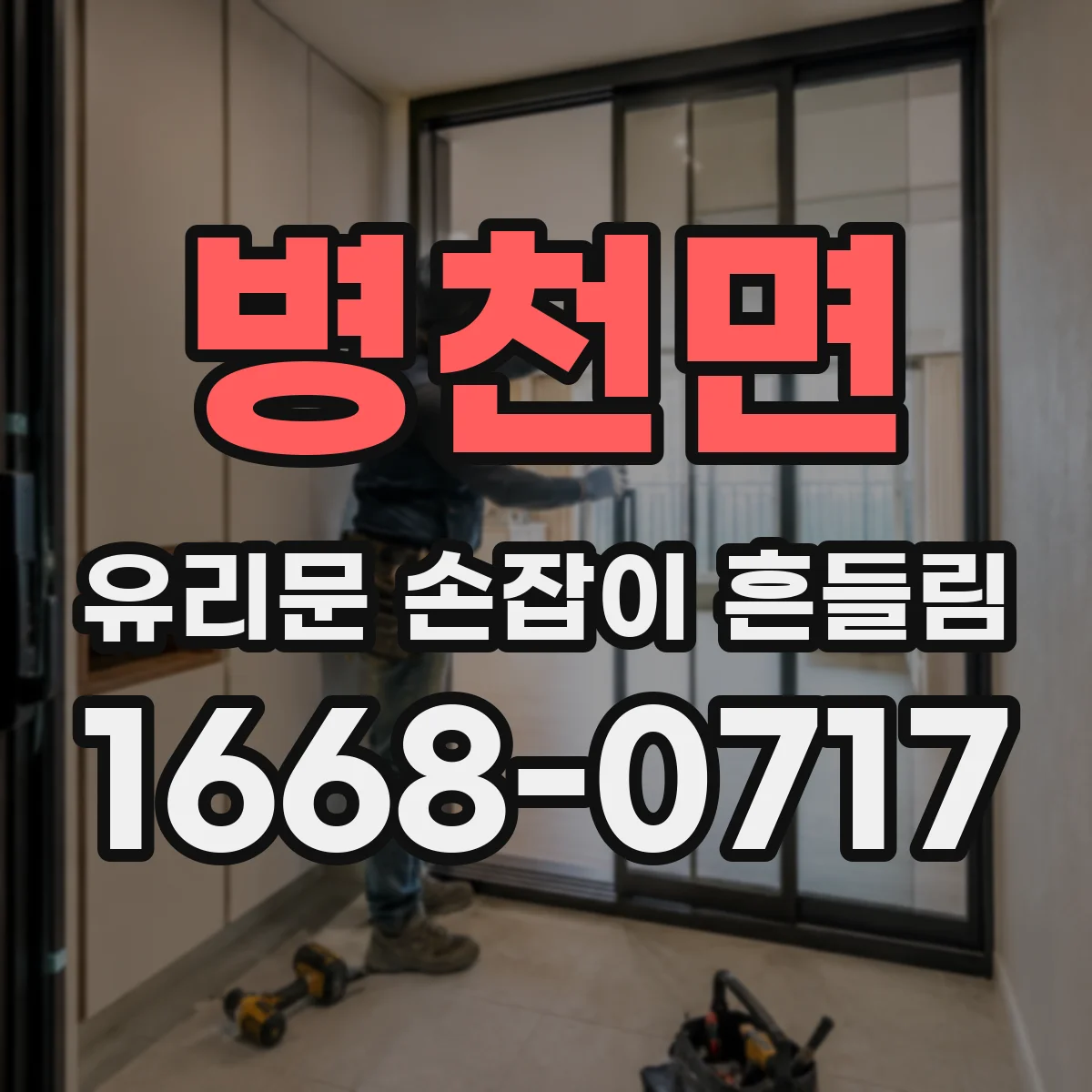 병천면 유리문 손잡이 흔들림