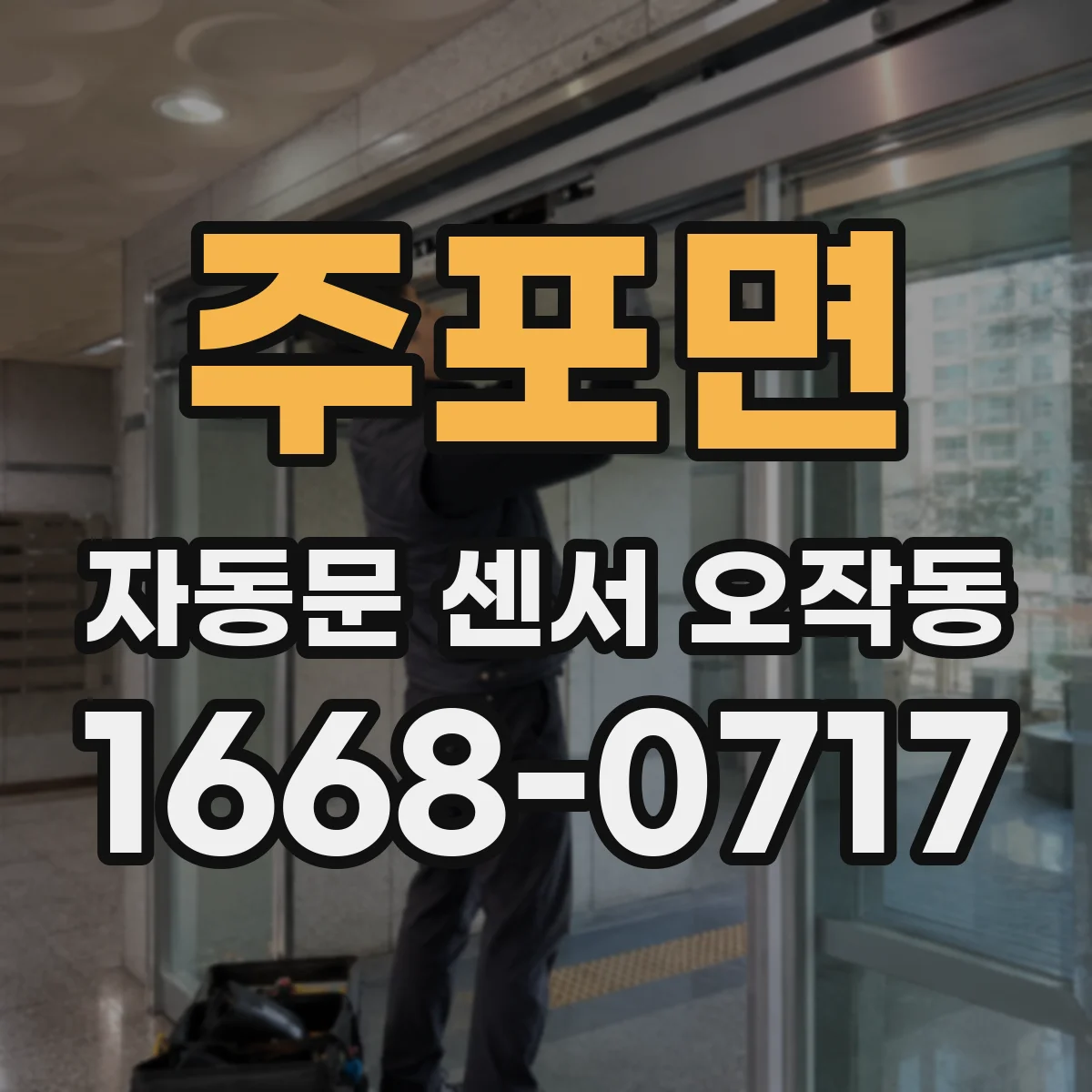 주포면 자동문 센서 오작동