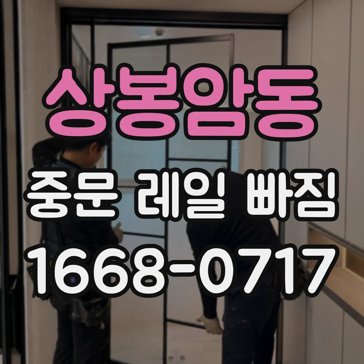 상봉암동 중문 레일 빠짐