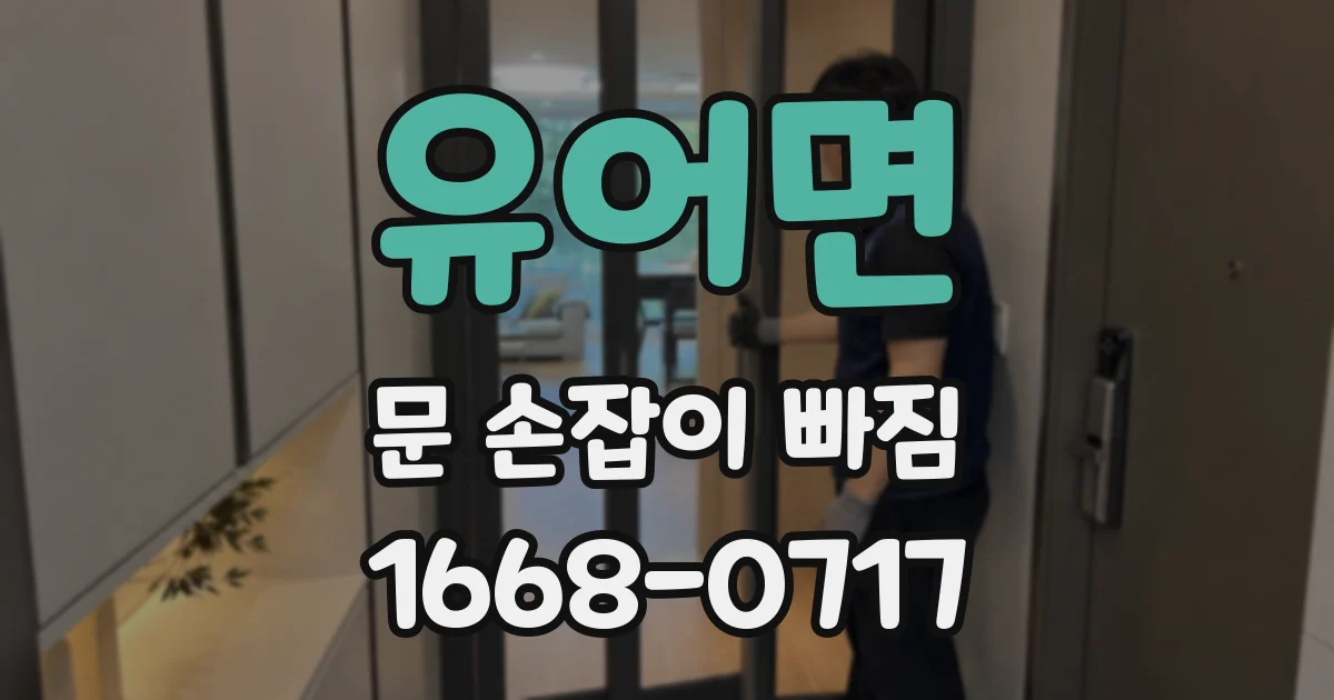 유어면 문 손잡이 빠짐