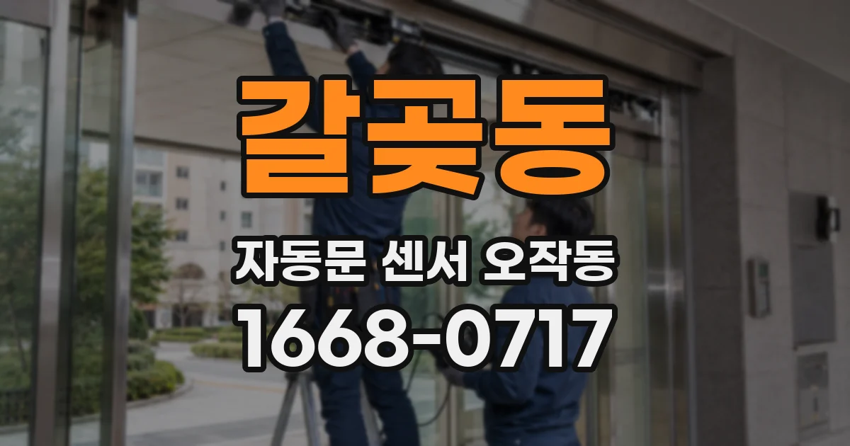갈곶동 자동문 센서 오작동