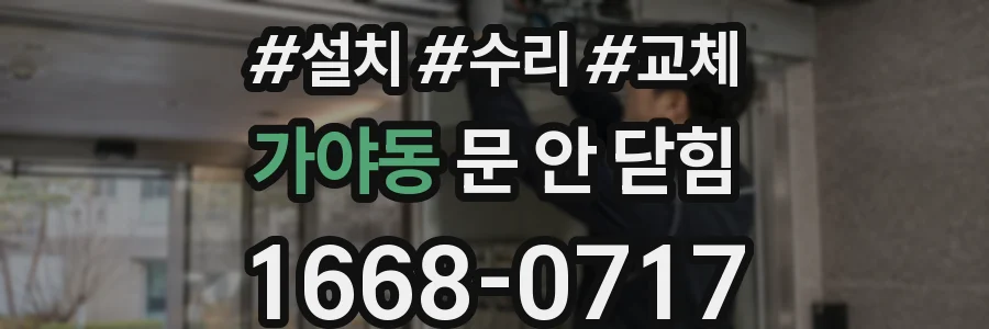가야동 문 안 닫힘