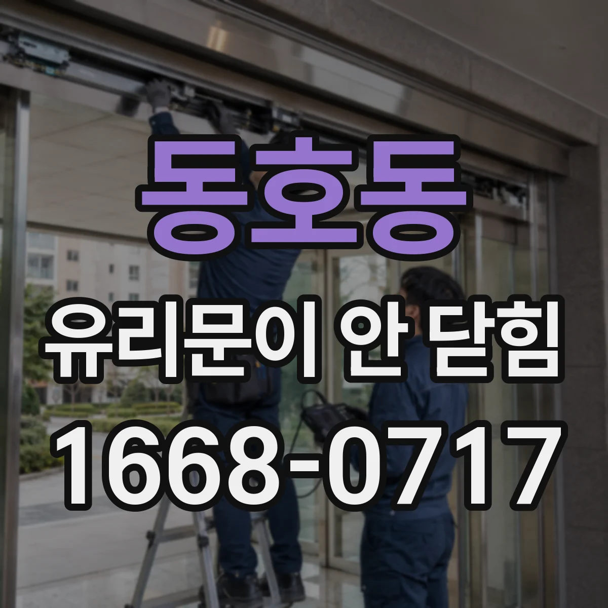 동호동 유리문이 안 닫힘