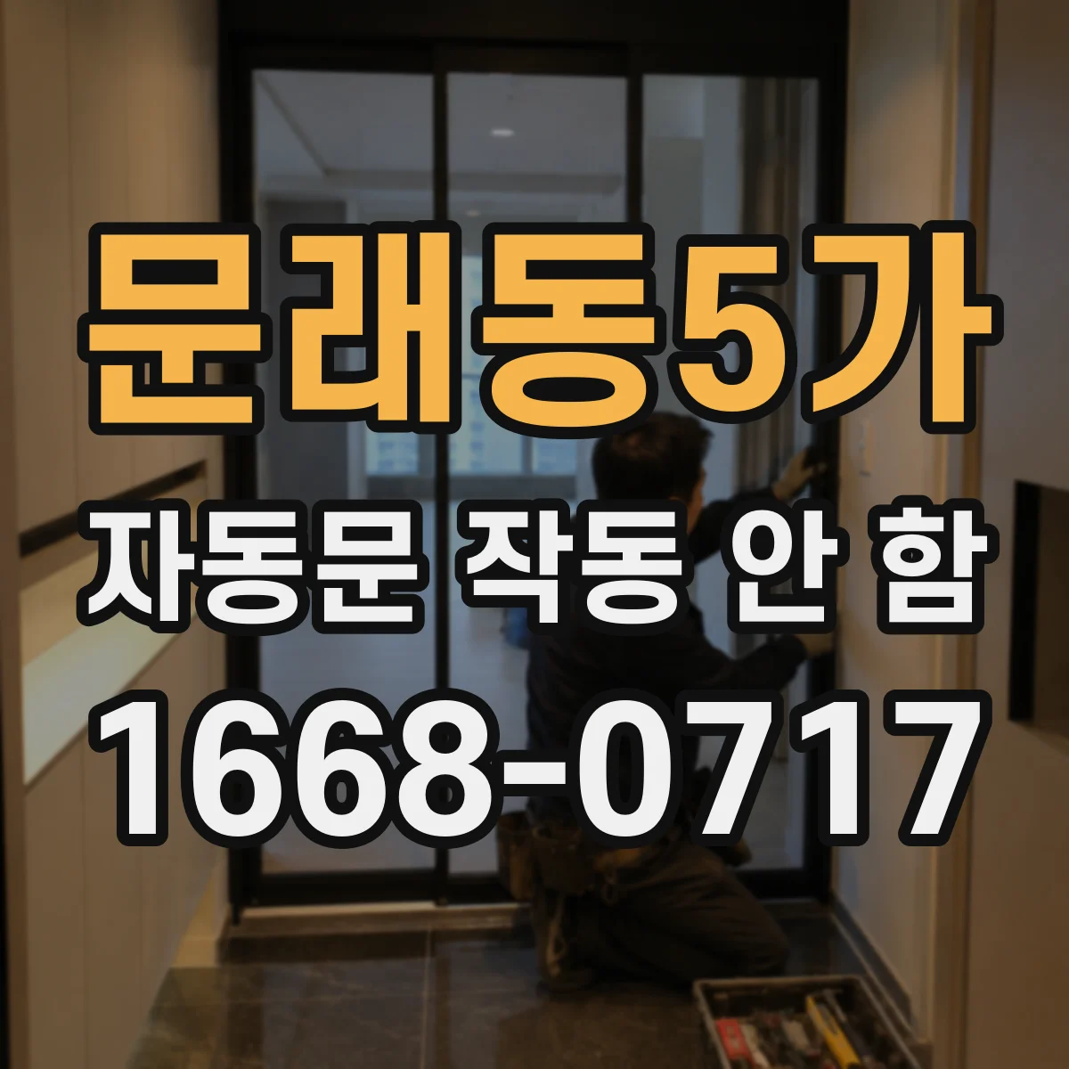문래동5가 자동문 작동 안 함