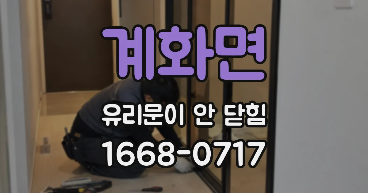 계화면 유리문이 안 닫힘