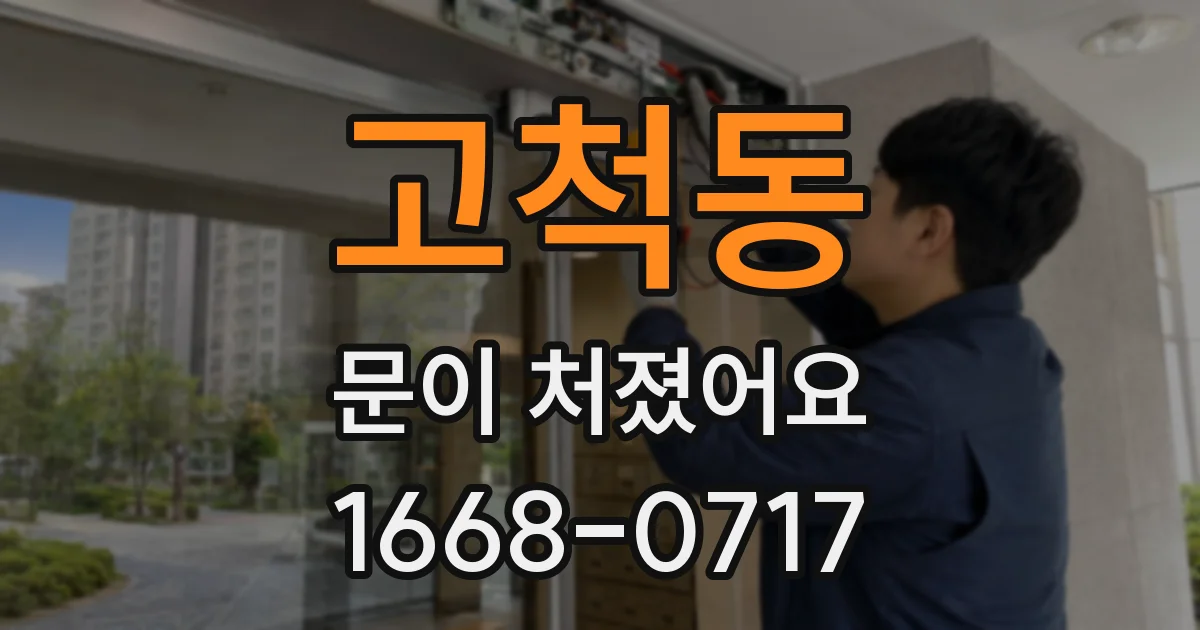 고척동 문이 처졌어요