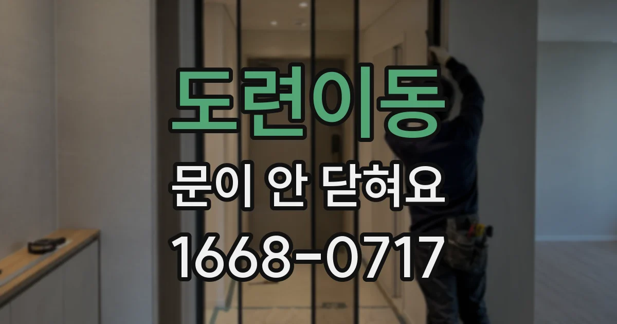 도련이동 문이 안 닫혀요