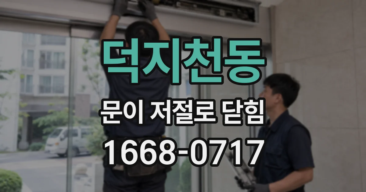 덕지천동 문이 저절로 닫힘