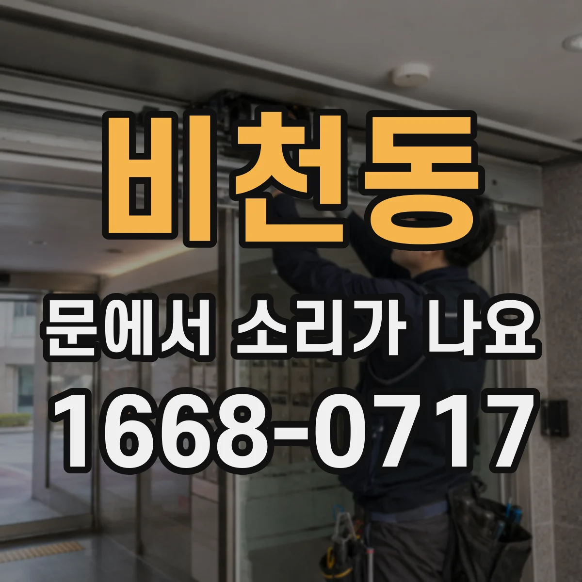 비천동 문에서 소리가 나요