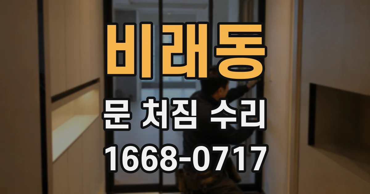 비래동 문 처짐 수리