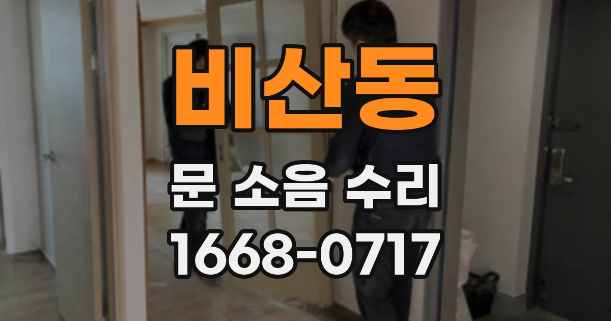 비산동 문 소음 수리