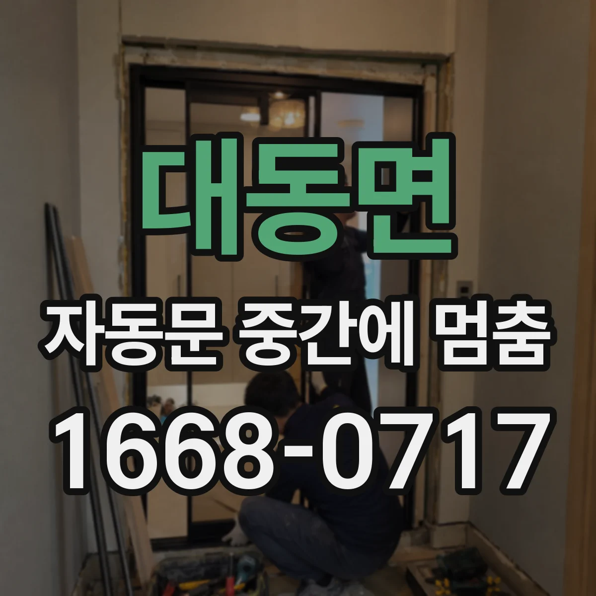 대동면 자동문 중간에 멈춤
