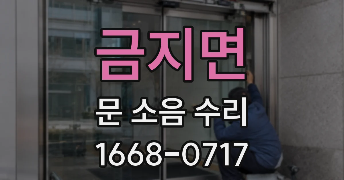 금지면 문 소음 수리