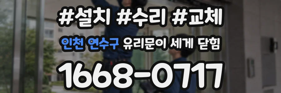 인천 연수구 유리문이 세게 닫힘