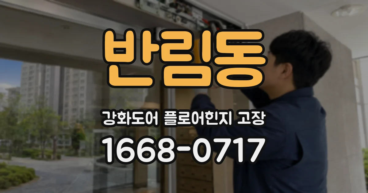 반림동 강화도어 플로어힌지 고장
