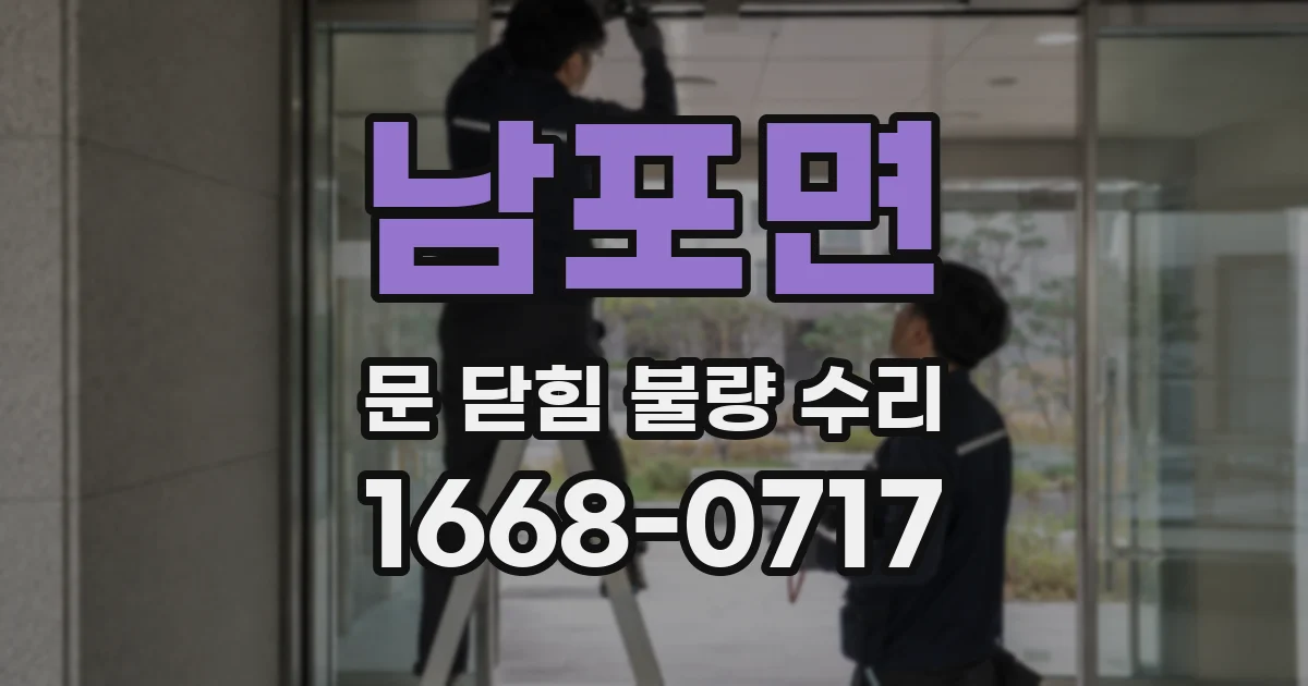 남포면 문 닫힘 불량 수리