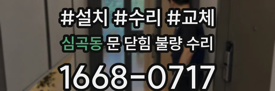 심곡동 문 닫힘 불량 수리