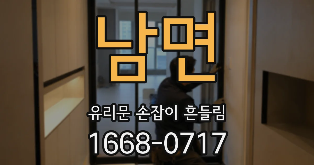 남면 유리문 손잡이 흔들림