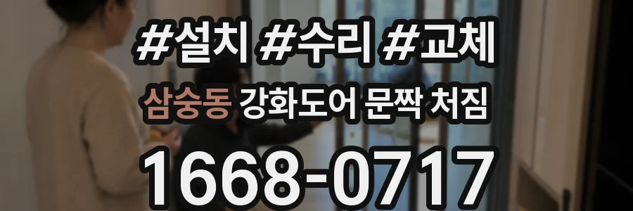 삼숭동 강화도어 문짝 처짐