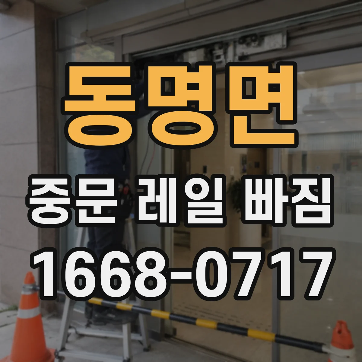 동명면 중문 레일 빠짐